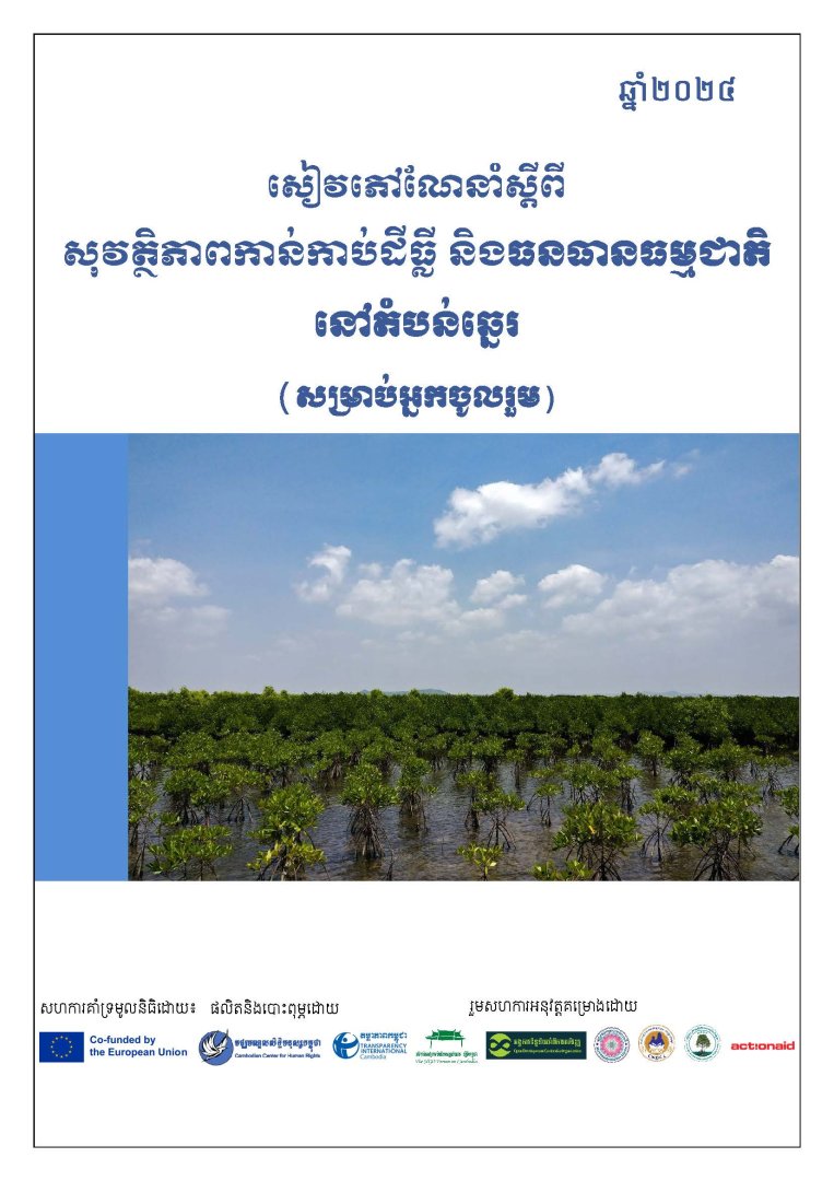 សុវត្ថិភាពកាន់កាប់ដីធ្លី និងធនធានធម្មជាតិនៅតំបន់ឆ្នេរ