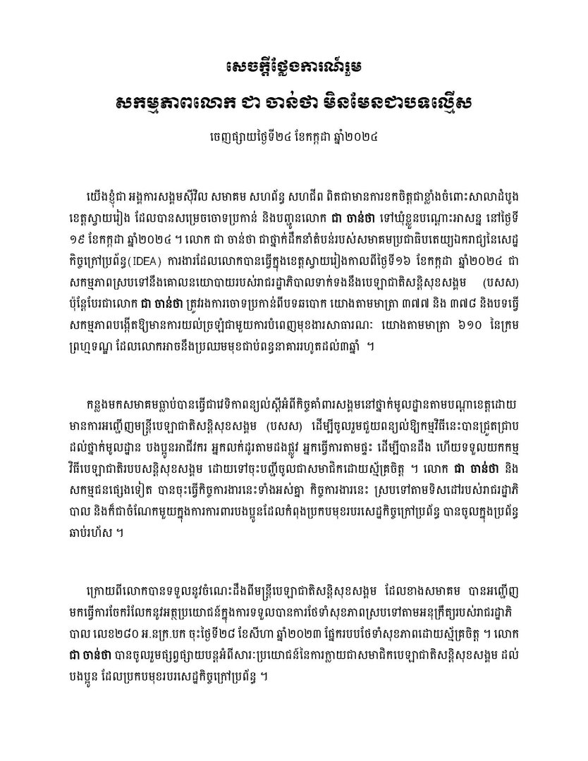 សេចក្ដីថ្លែងការណ៍រួម សកម្មភាពលោក ជា ចាន់ថា មិនមែនជាបទល្មើស