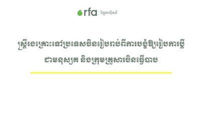 ស្ត្រី​រងគ្រោះ​ទៅ​ប្រទេស​ចិន​រៀបរាប់​ពី​ការ​បង្ខំ​ឱ្យ​រៀបការ​ប្តី​ជា​មនុស្ស​គ និង​ក្រុម​គ្រួសារ​ចិន​ធ្វើ​បាប