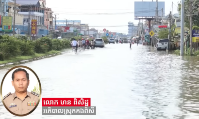 លោក ​ហន ពិសិដ្ឋ​៖​ទឹកជំនន់​នៅ​កំពង់ស្ពឺ​បណ្តាលមកពី​ពលរដ្ឋ​មួយចំនួន​ចាក់ដី​លុប​ប្រឡាយ