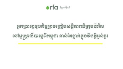 អ្នក​ប្រារព្ធ​ខួប​កិច្ចព្រមព្រៀង​សន្តិភាព​​នៅ​អូស្ត្រាលី​បារម្ភ​ពី​កម្ពុជា កាន់តែ​ធ្លាក់​ក្នុង​វិបត្តិ​ធ្ងន់ធ្ងរ