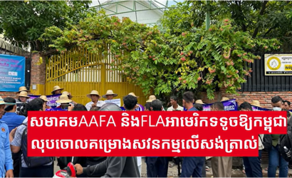 សមាគមAAFA និង FLA អាមេរិក ទទូចឱ្យកម្ពុជាលុបចោលគម្រោងសវនកម្មលើអង្គការសង់ត្រាល់ 