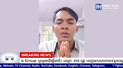 TOP NEWS: ប្រធានក្រុមក្នុង Group «រួបរួមដើម្បីជាតិ» ឈ្មោះ ខាន់ រដ្ឋា ចេញមកសារភាពទទួលស្គាល់កំហុស និងប្រកាសដកខ្លួនចេញពី ក្រុមជ្រុលនិយមប្រឆាំងគម្រោងអភិឌ្ឍន៍ត្រីកោណ កម្ពុជា ឡាវ វៀតណាម និងគោរពសូមទោសសម្តេចតេជោ ហ៊ុន សែន (Video inside)